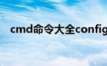 cmd命令大全config（cmd命令大全cd）