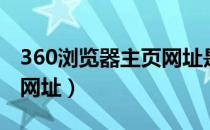 360浏览器主页网址是多少（360浏览器主页网址）