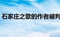 石家庄之歌的作者被判了几年（石家庄之歌）