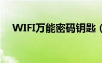 WIFI万能密码钥匙（wifi万能钥匙密码）