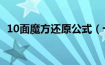 10面魔方还原公式（十二面魔方还原公式）