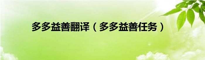 多多益善翻译（多多益善任务）