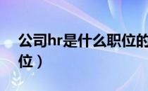 公司hr是什么职位的简称（公司hr是什么职位）
