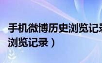 手机微博历史浏览记录在哪里（手机微博历史浏览记录）
