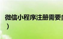 微信小程序注册需要多少钱（微信小程序注册）
