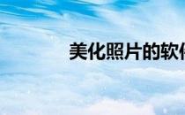 美化照片的软件（图片美化）