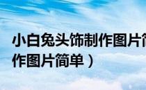 小白兔头饰制作图片简单好看（小白兔头饰制作图片简单）