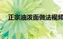 正宗油泼面做法视频（正宗油泼面做法）