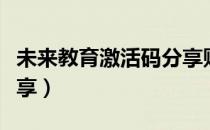未来教育激活码分享贴吧（未来教育激活码分享）
