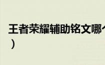 王者荣耀辅助铭文哪个好（王者荣耀辅助铭文）