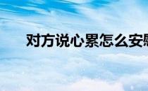 对方说心累怎么安慰（心累怎么安慰）