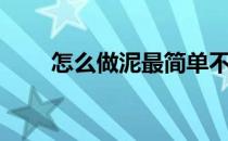 怎么做泥最简单不用胶（怎么做泥）