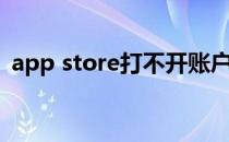 app store打不开账户（app store打不开）