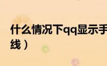 什么情况下qq显示手机在线（qq显示手机在线）