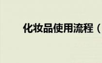 化妆品使用流程（化妆品使用步骤）