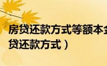 房贷还款方式等额本金和等额本息的区别（房贷还款方式）