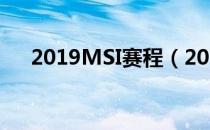 2019MSI赛程（2019msi季中赛赛程）