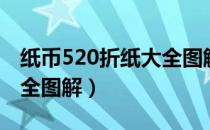 纸币520折纸大全图解图片（纸币520折纸大全图解）