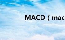 MACD（macd是什么意思）