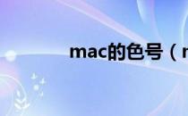mac的色号（mac色号大全）