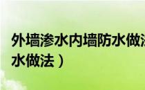 外墙渗水内墙防水做法图集（外墙渗水内墙防水做法）