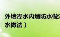 外墙渗水内墙防水做法图集（外墙渗水内墙防水做法）