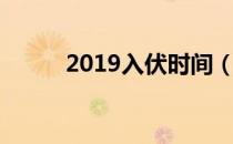 2019入伏时间（2018入伏时间）