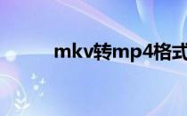 mkv转mp4格式（mkv转mp4）
