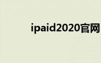 ipaid2020官网（ipaid最新款）
