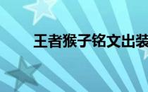 王者猴子铭文出装（猴子铭文出装）
