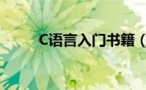 C语言入门书籍（c语言入门书籍）