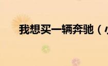 我想买一辆奔驰（小伙四万网购奔驰）