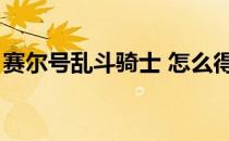 赛尔号乱斗骑士 怎么得（赛尔号乱斗怎么打）