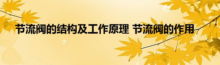 节流阀的结构及工作原理 节流阀的作用