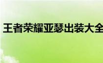 王者荣耀亚瑟出装大全（王者荣耀亚瑟出装）