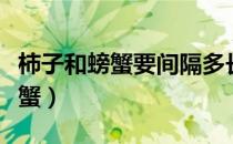 柿子和螃蟹要间隔多长时间才能吃（柿子和螃蟹）