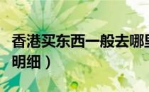 香港买东西一般去哪里买（去香港必买的东西明细）