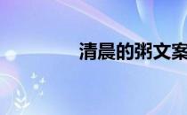 清晨的粥文案（清晨的粥）