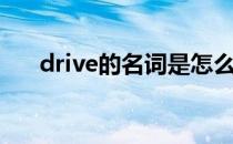 drive的名词是怎么写（drive的名词）