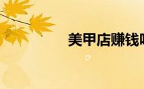 美甲店赚钱吗（美甲店）