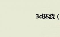 3d环绕（3d环绕）