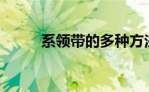 系领带的多种方法（系领带方法）