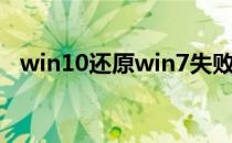 win10还原win7失败（win10还原win7）