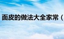 面皮的做法大全家常（面皮的做法大全视频）