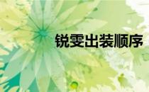 锐雯出装顺序（锐雯出装s8）