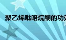 聚乙烯吡咯烷酮的功效（聚乙烯吡咯烷酮）
