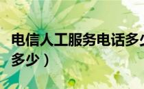 电信人工服务电话多少号（电信人工服务电话多少）