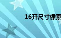 16开尺寸像素（16开尺寸）