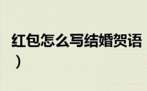 红包怎么写结婚贺语（结婚红包贺词格式样本）