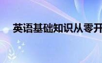 英语基础知识从零开始（英语基础知识）